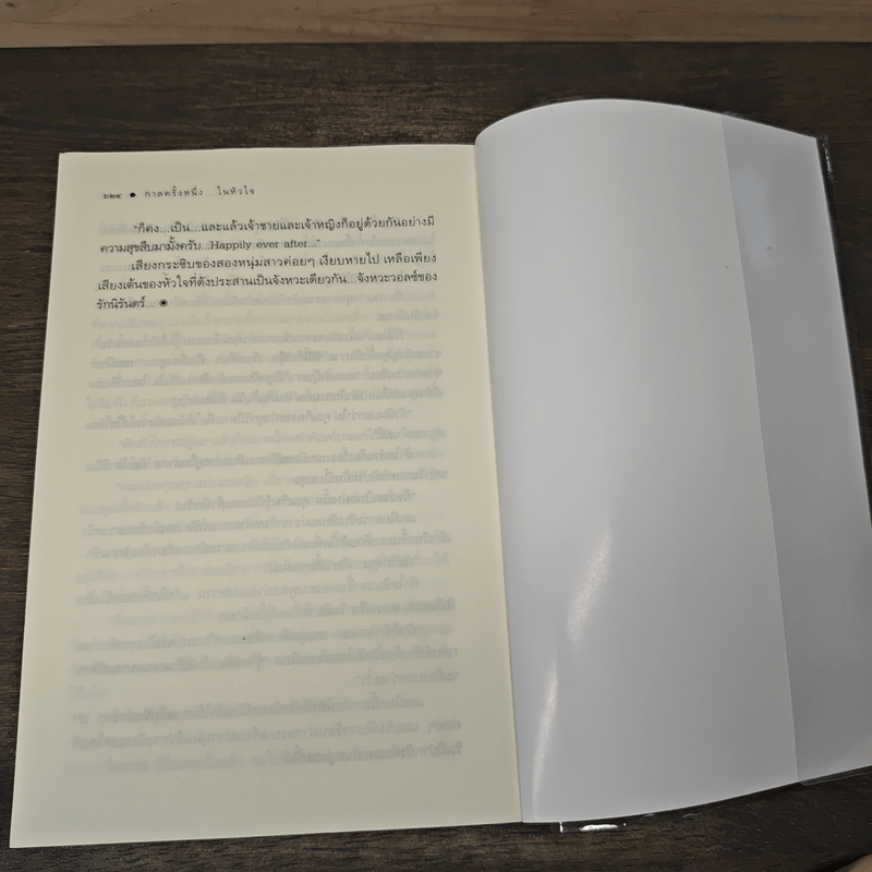 กาลครั้งหนึ่งในหัวใจ - ชญาน์พิมพ์