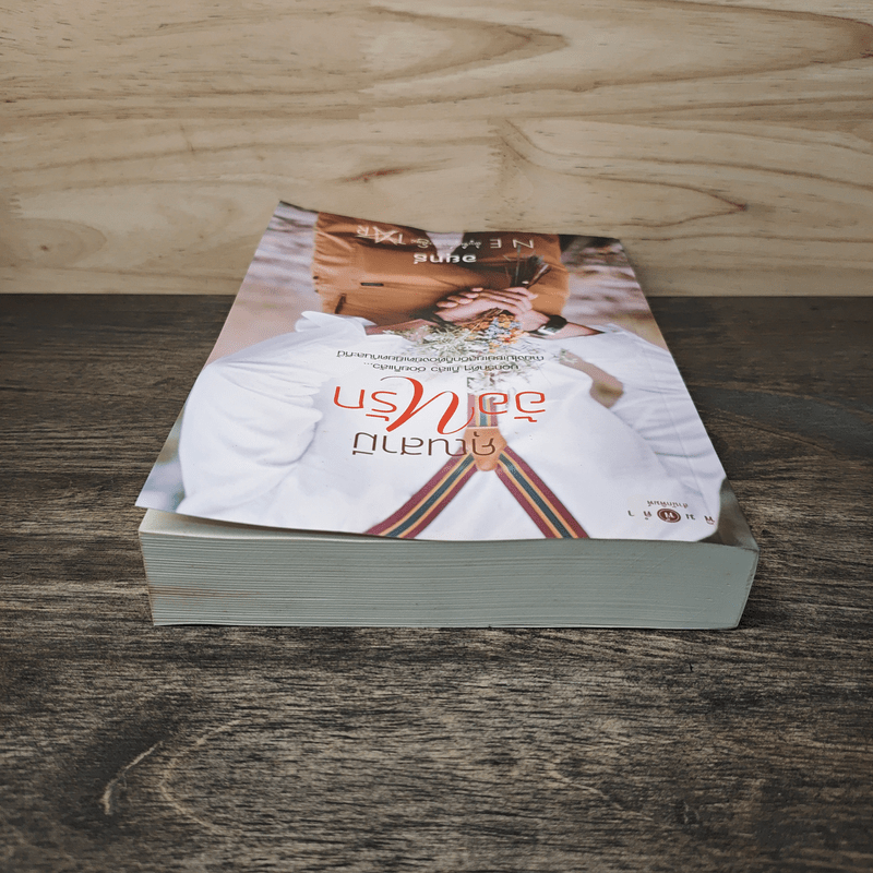 คุณสามีอ้อนรัก - อยุทธ์