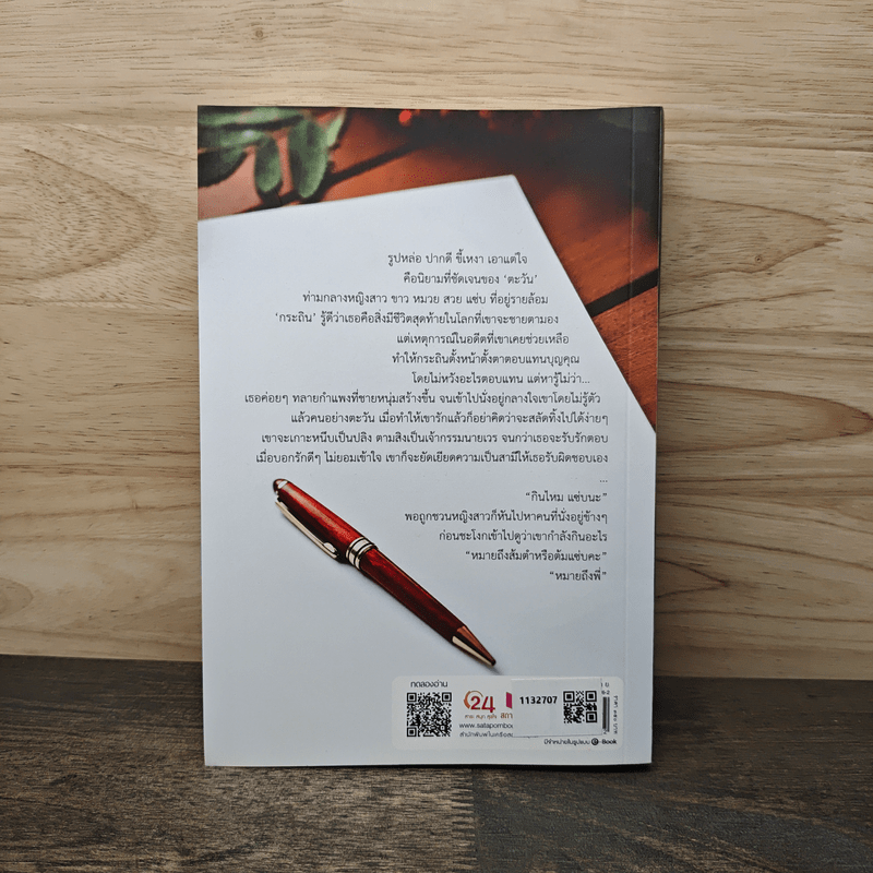 คุณสามีอ้อนรัก - อยุทธ์