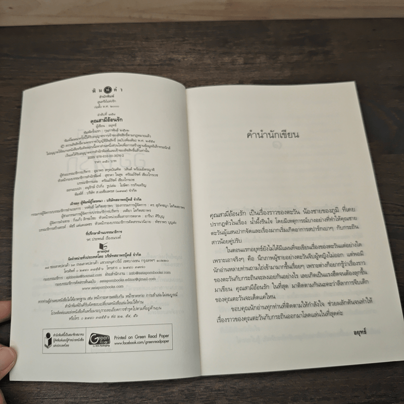 คุณสามีอ้อนรัก - อยุทธ์