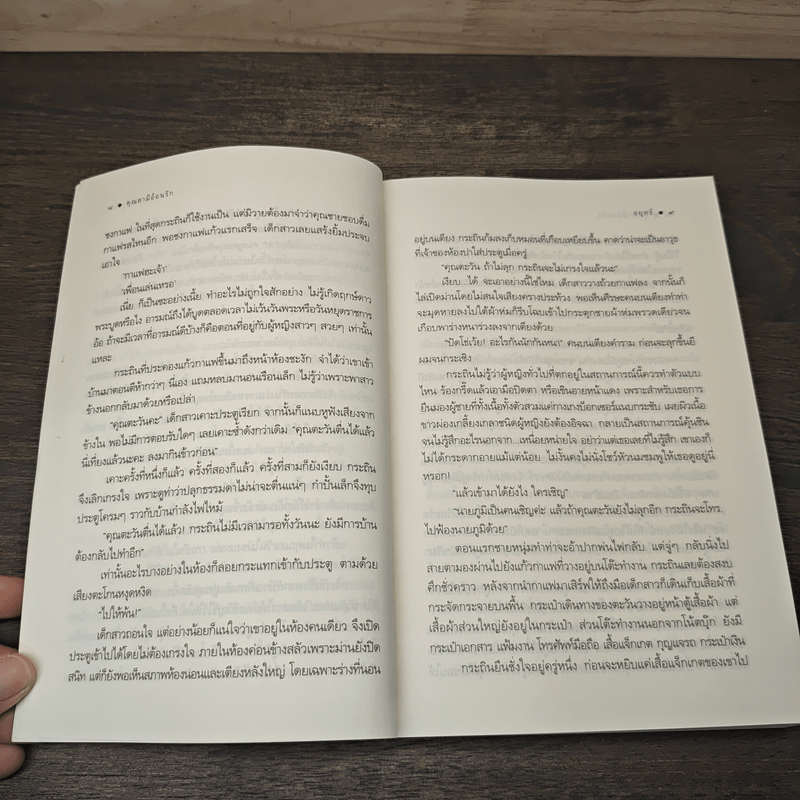 คุณสามีอ้อนรัก - อยุทธ์