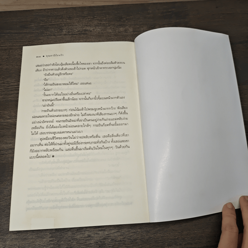 คุณสามีอ้อนรัก - อยุทธ์