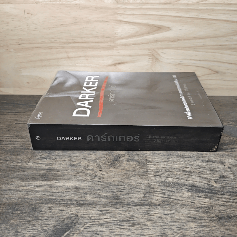 Fifty Shades Darker ฟิฟตี้เชดส์ ดาร์กเกอร์ (Fifty Shades of Grey เล่ม 2) - E L James (อี แอล เจมส์)