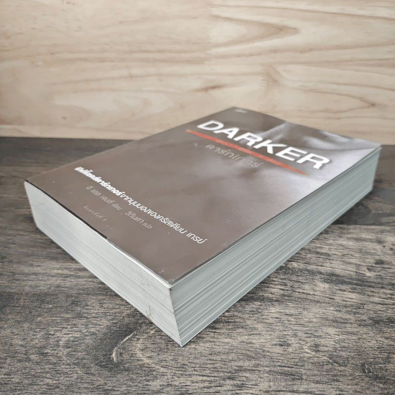 Fifty Shades Darker ฟิฟตี้เชดส์ ดาร์กเกอร์ (Fifty Shades of Grey เล่ม 2) - E L James (อี แอล เจมส์)