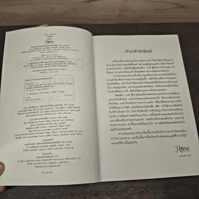 Fifty Shades Darker ฟิฟตี้เชดส์ ดาร์กเกอร์ (Fifty Shades of Grey เล่ม 2) - E L James (อี แอล เจมส์)