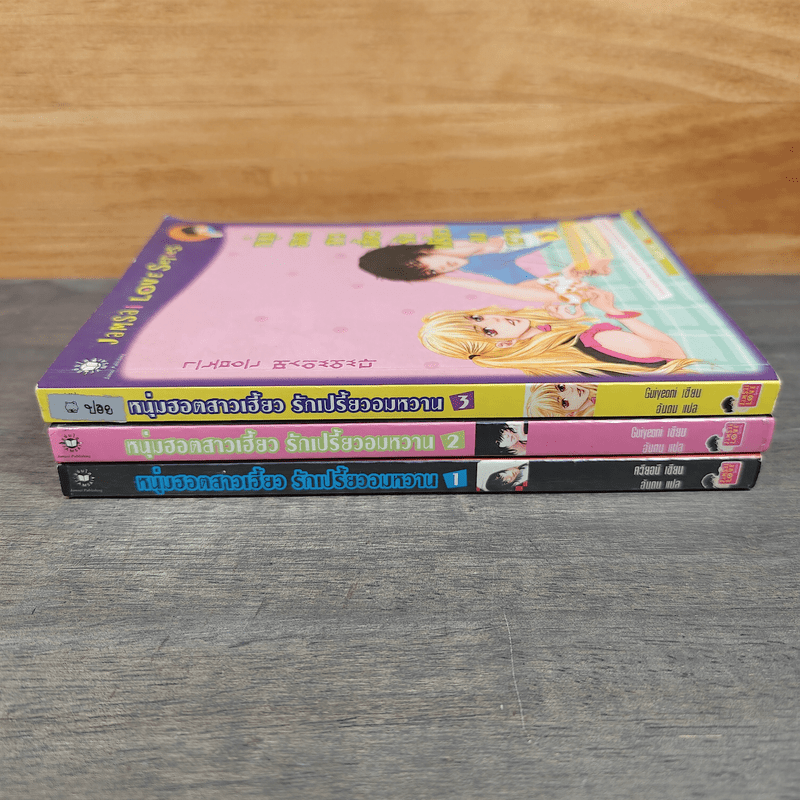 หนุ่มฮอตสาวเฮี้ยวรักเปรี้ยวอมหวาน ฉบับการ์ตูน 3 เล่มจบ - Guiyeoni