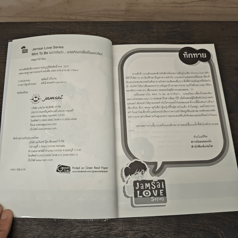 Mint To Be เขาว่ากันว่า...นายเกิดมาเพื่อเป็นของฉัน! - May112