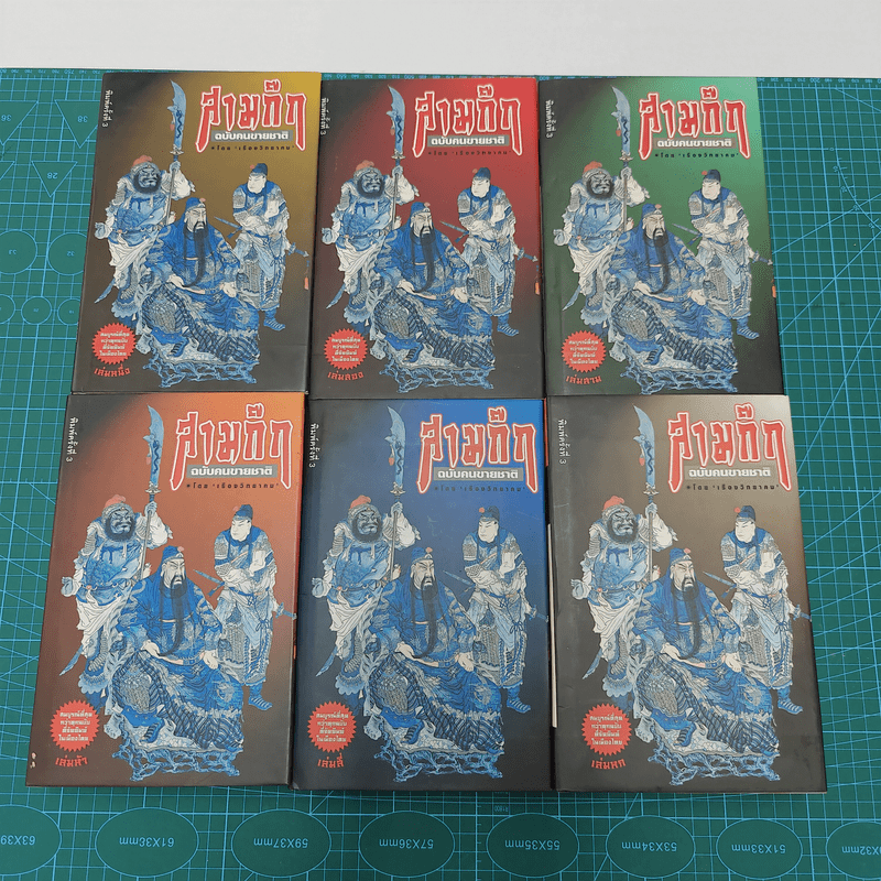 Box Set สามก๊กฉบับคนขายชาติ 6 เล่ม - เรืองวิทยาคม