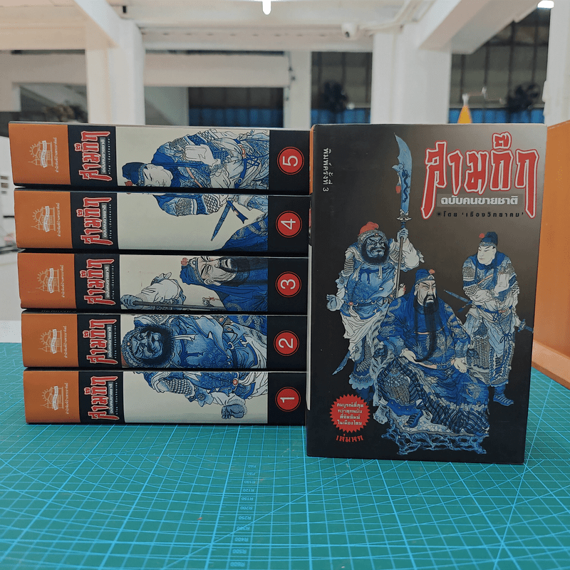 Box Set สามก๊กฉบับคนขายชาติ 6 เล่ม - เรืองวิทยาคม