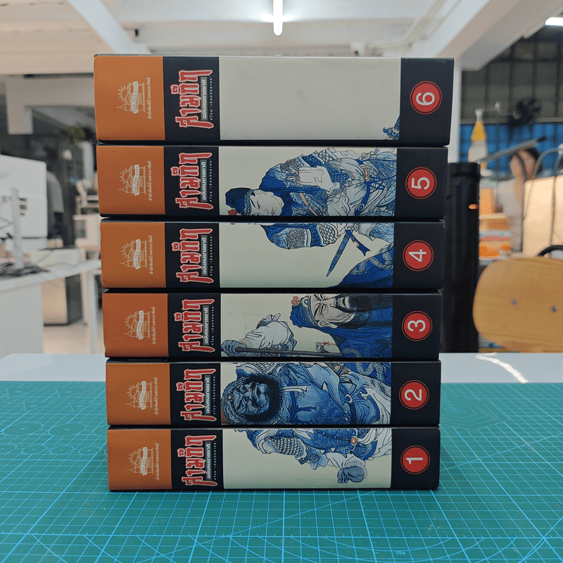 Box Set สามก๊กฉบับคนขายชาติ 6 เล่ม - เรืองวิทยาคม