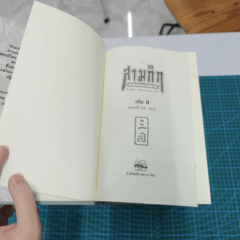 Box Set สามก๊กฉบับคนขายชาติ 6 เล่ม - เรืองวิทยาคม