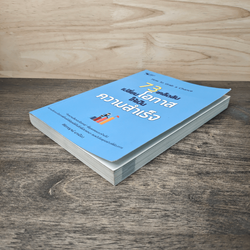 73 เคล็ดลับเปลี่ยนโอกาสให้เป็นความสำเร็จ - ศิริกาญจน์ มาเมือง