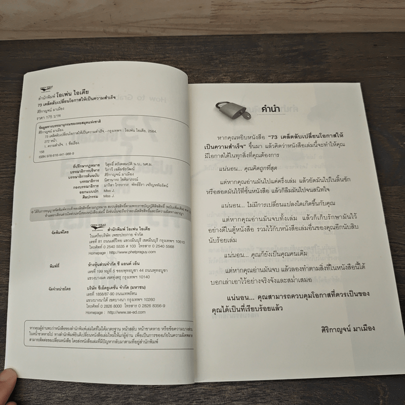 73 เคล็ดลับเปลี่ยนโอกาสให้เป็นความสำเร็จ - ศิริกาญจน์ มาเมือง
