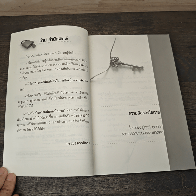 73 เคล็ดลับเปลี่ยนโอกาสให้เป็นความสำเร็จ - ศิริกาญจน์ มาเมือง