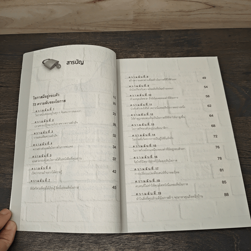 73 เคล็ดลับเปลี่ยนโอกาสให้เป็นความสำเร็จ - ศิริกาญจน์ มาเมือง