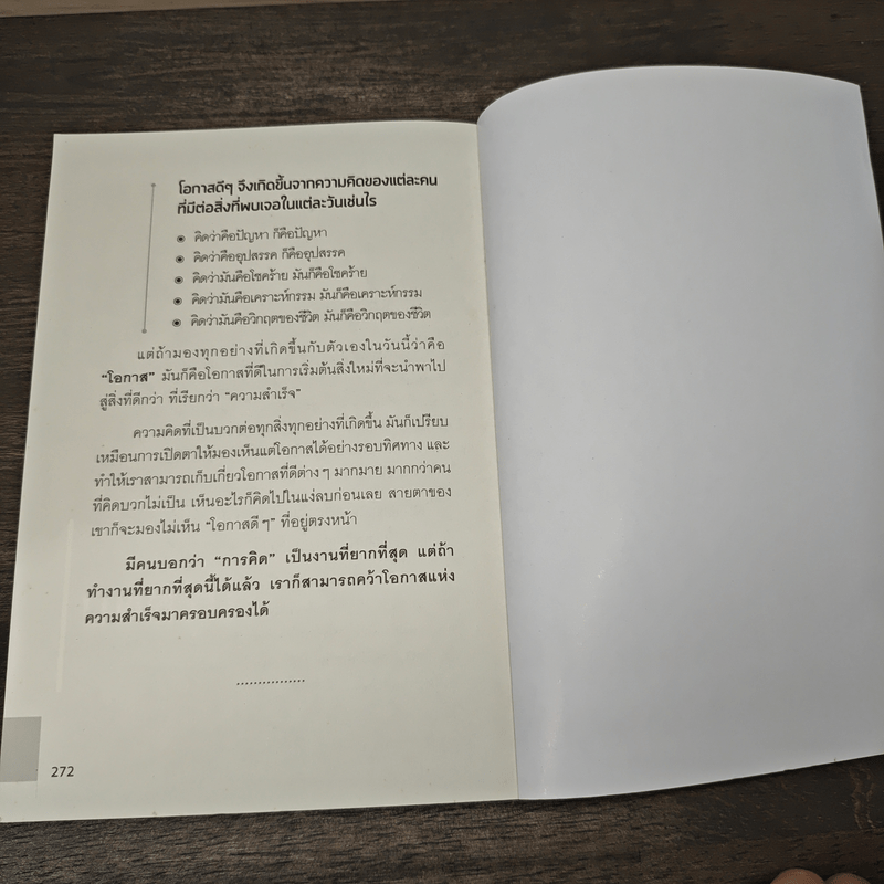 73 เคล็ดลับเปลี่ยนโอกาสให้เป็นความสำเร็จ - ศิริกาญจน์ มาเมือง