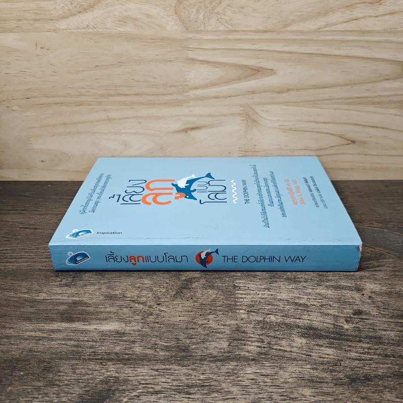 เลี้ยงลูกแบบโลมา The Dolphin Way - แพทย์หญิงชิมิ เค.คัง