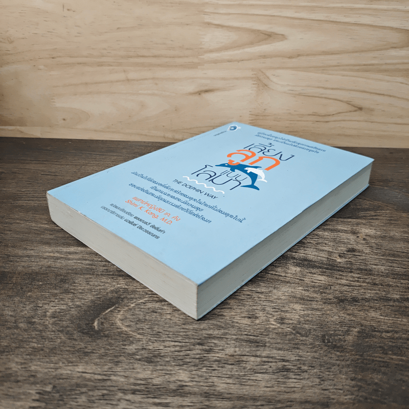 เลี้ยงลูกแบบโลมา The Dolphin Way - แพทย์หญิงชิมิ เค.คัง