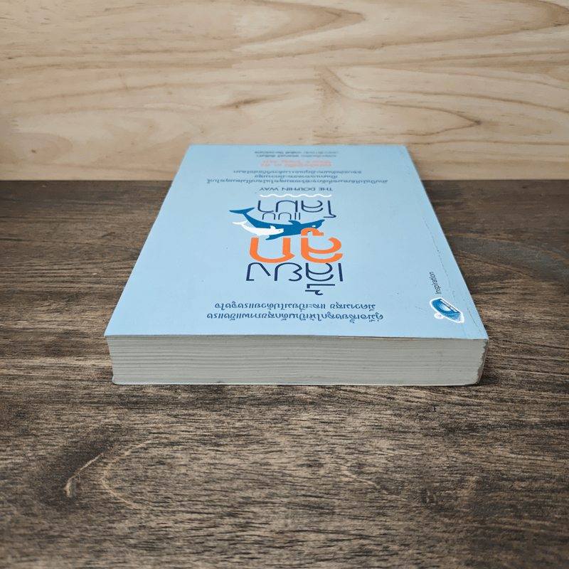 เลี้ยงลูกแบบโลมา The Dolphin Way - แพทย์หญิงชิมิ เค.คัง