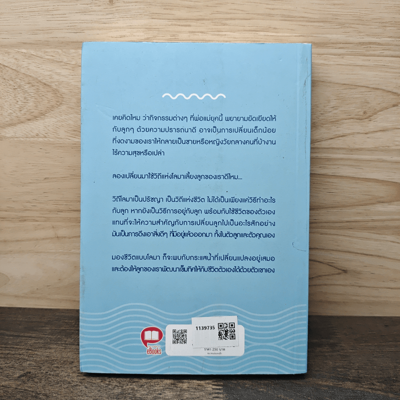 เลี้ยงลูกแบบโลมา The Dolphin Way - แพทย์หญิงชิมิ เค.คัง