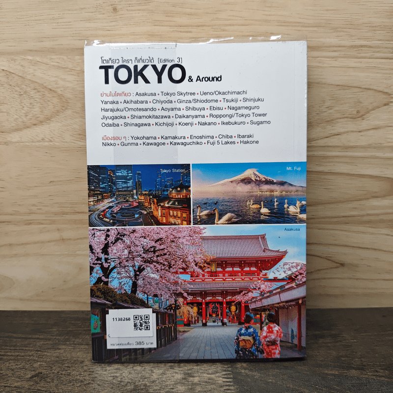 โตเกียว ใครๆ ก็เที่ยวได้ Edition 3 Tokyo & Around