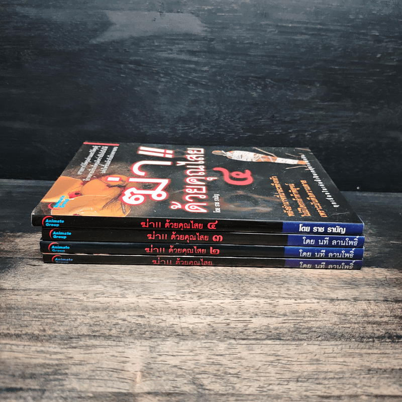 ฆ่าด้วยคุณไสย เล่ม 1-4 - ราช รามัญ