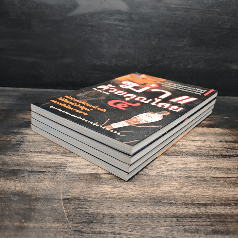 ฆ่าด้วยคุณไสย เล่ม 1-4 - ราช รามัญ