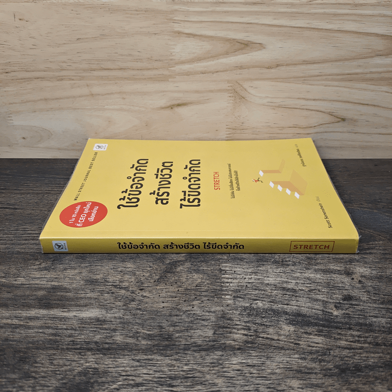 ใช้ข้อจำกัด สร้างชีวิตไร้ขีดจำกัด Stretch - Scott Sonenshein, ฐานันดร วงศ์กิตติธร