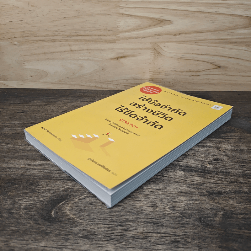 ใช้ข้อจำกัด สร้างชีวิตไร้ขีดจำกัด Stretch - Scott Sonenshein, ฐานันดร วงศ์กิตติธร