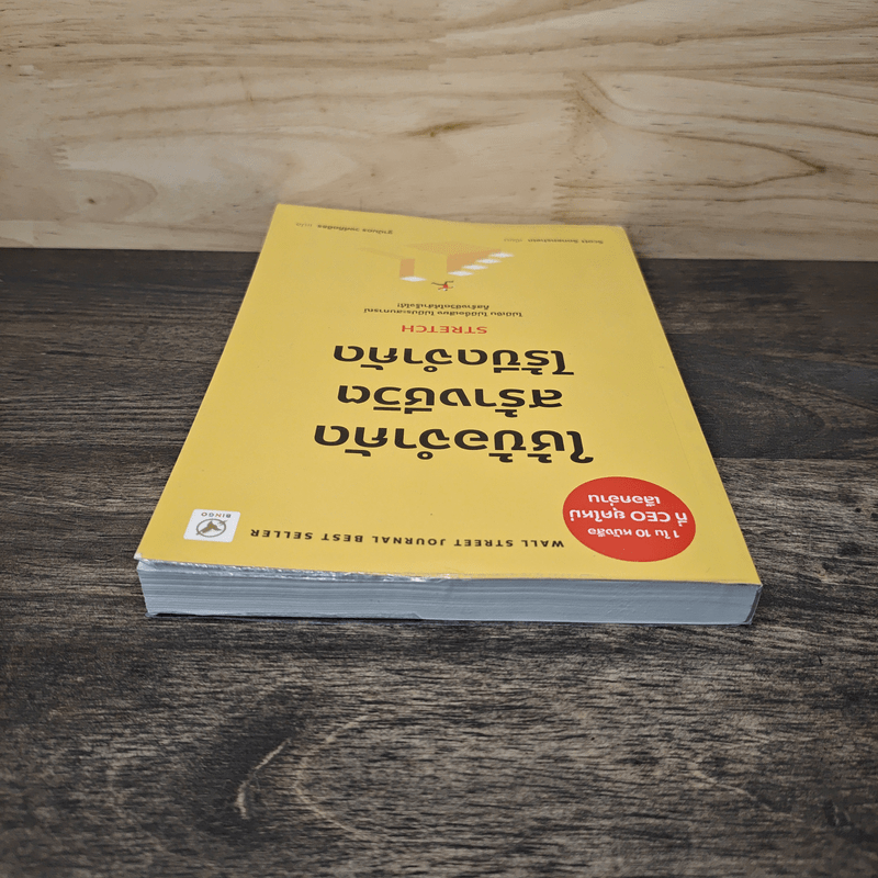 ใช้ข้อจำกัด สร้างชีวิตไร้ขีดจำกัด Stretch - Scott Sonenshein, ฐานันดร วงศ์กิตติธร