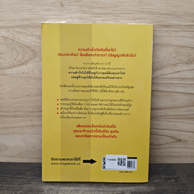 ใช้ข้อจำกัด สร้างชีวิตไร้ขีดจำกัด Stretch - Scott Sonenshein, ฐานันดร วงศ์กิตติธร