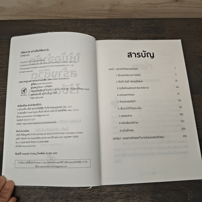 ใช้ข้อจำกัด สร้างชีวิตไร้ขีดจำกัด Stretch - Scott Sonenshein, ฐานันดร วงศ์กิตติธร