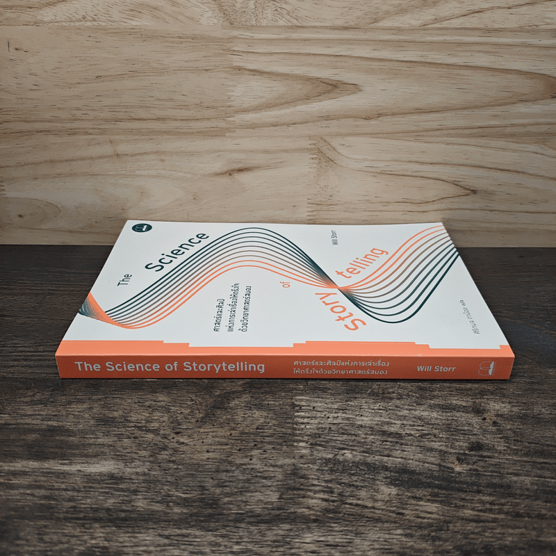 ศาสตร์และศิลป์แห่งการเล่าเรื่องให้ตรึงใจด้วยวิทยาศาสตร์สมอง : The Science of Storytelling - Will Storr (วิล สตอร์), ศิริกมล ตาน้อย