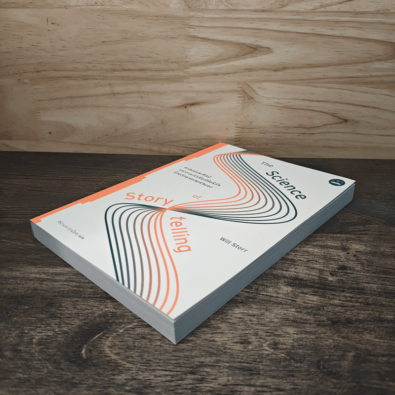 ศาสตร์และศิลป์แห่งการเล่าเรื่องให้ตรึงใจด้วยวิทยาศาสตร์สมอง : The Science of Storytelling - Will Storr (วิล สตอร์), ศิริกมล ตาน้อย