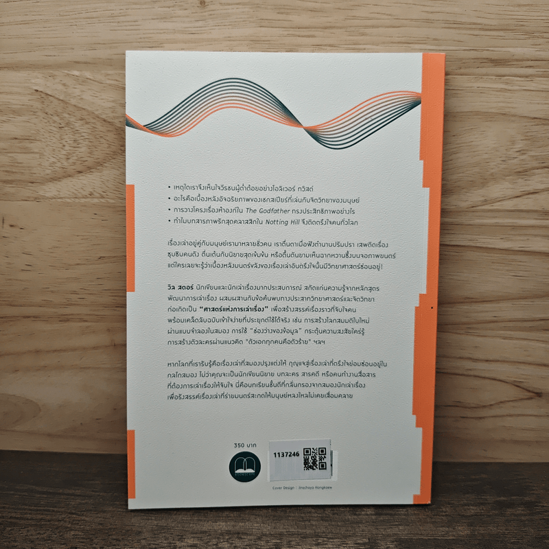 ศาสตร์และศิลป์แห่งการเล่าเรื่องให้ตรึงใจด้วยวิทยาศาสตร์สมอง : The Science of Storytelling - Will Storr (วิล สตอร์), ศิริกมล ตาน้อย