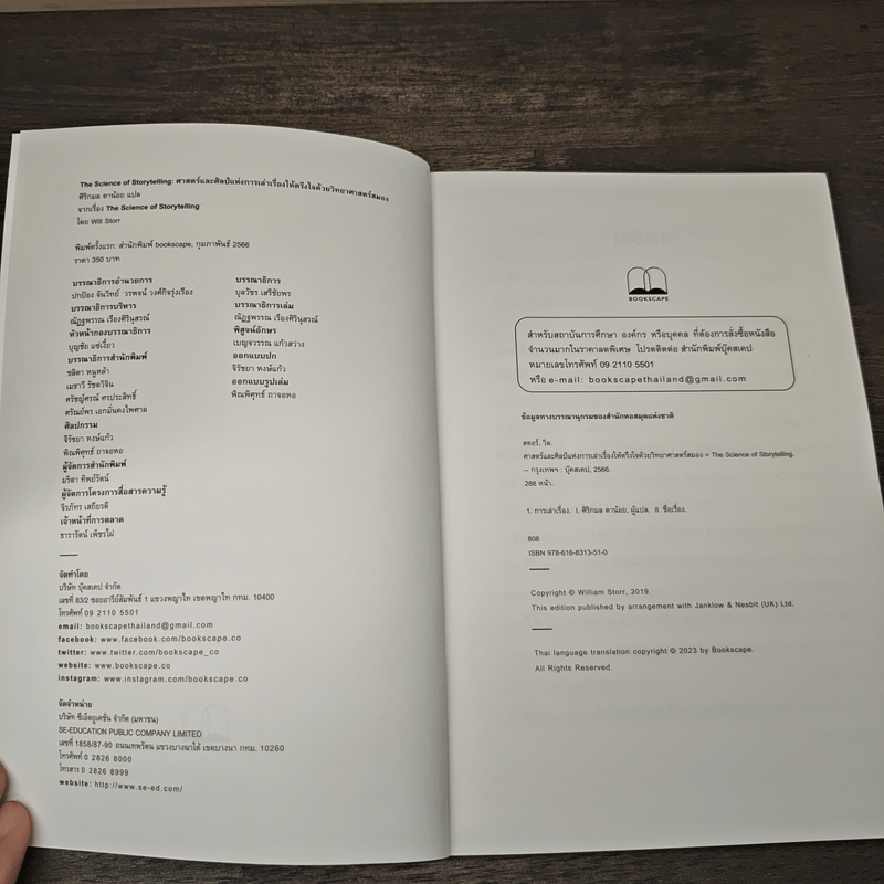 ศาสตร์และศิลป์แห่งการเล่าเรื่องให้ตรึงใจด้วยวิทยาศาสตร์สมอง : The Science of Storytelling - Will Storr (วิล สตอร์), ศิริกมล ตาน้อย