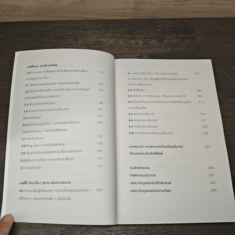 ศาสตร์และศิลป์แห่งการเล่าเรื่องให้ตรึงใจด้วยวิทยาศาสตร์สมอง : The Science of Storytelling - Will Storr (วิล สตอร์), ศิริกมล ตาน้อย