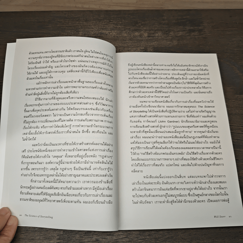 ศาสตร์และศิลป์แห่งการเล่าเรื่องให้ตรึงใจด้วยวิทยาศาสตร์สมอง : The Science of Storytelling - Will Storr (วิล สตอร์), ศิริกมล ตาน้อย