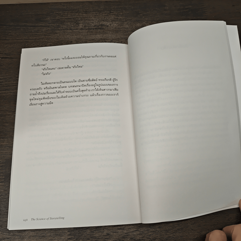 ศาสตร์และศิลป์แห่งการเล่าเรื่องให้ตรึงใจด้วยวิทยาศาสตร์สมอง : The Science of Storytelling - Will Storr (วิล สตอร์), ศิริกมล ตาน้อย
