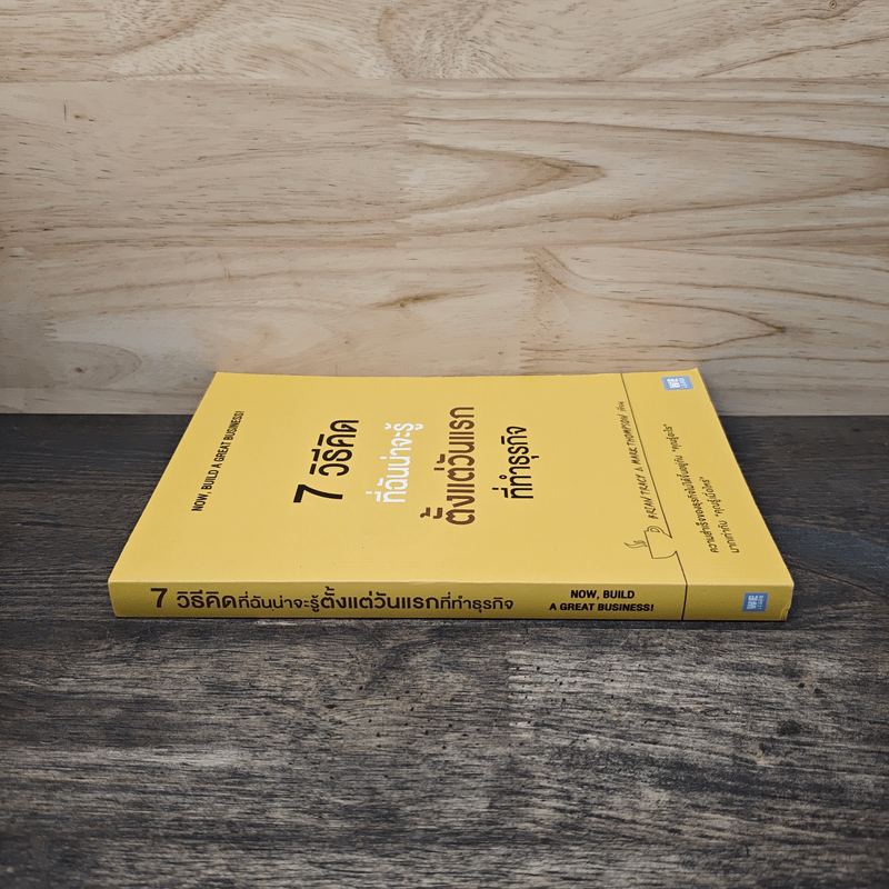 7 วิธีที่ฉันน่าจะรู้ตั้งแต่วันแรกที่ทำธุรกิจ - Brian Tracy, Mark Thompson