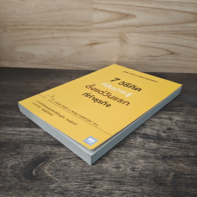7 วิธีที่ฉันน่าจะรู้ตั้งแต่วันแรกที่ทำธุรกิจ - Brian Tracy, Mark Thompson