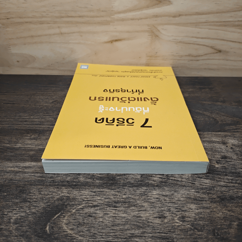7 วิธีที่ฉันน่าจะรู้ตั้งแต่วันแรกที่ทำธุรกิจ - Brian Tracy, Mark Thompson