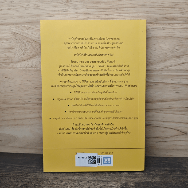 7 วิธีที่ฉันน่าจะรู้ตั้งแต่วันแรกที่ทำธุรกิจ - Brian Tracy, Mark Thompson