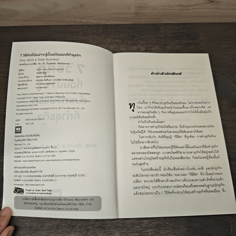 7 วิธีที่ฉันน่าจะรู้ตั้งแต่วันแรกที่ทำธุรกิจ - Brian Tracy, Mark Thompson