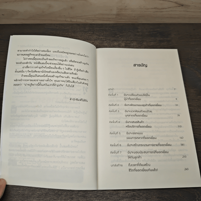 7 วิธีที่ฉันน่าจะรู้ตั้งแต่วันแรกที่ทำธุรกิจ - Brian Tracy, Mark Thompson