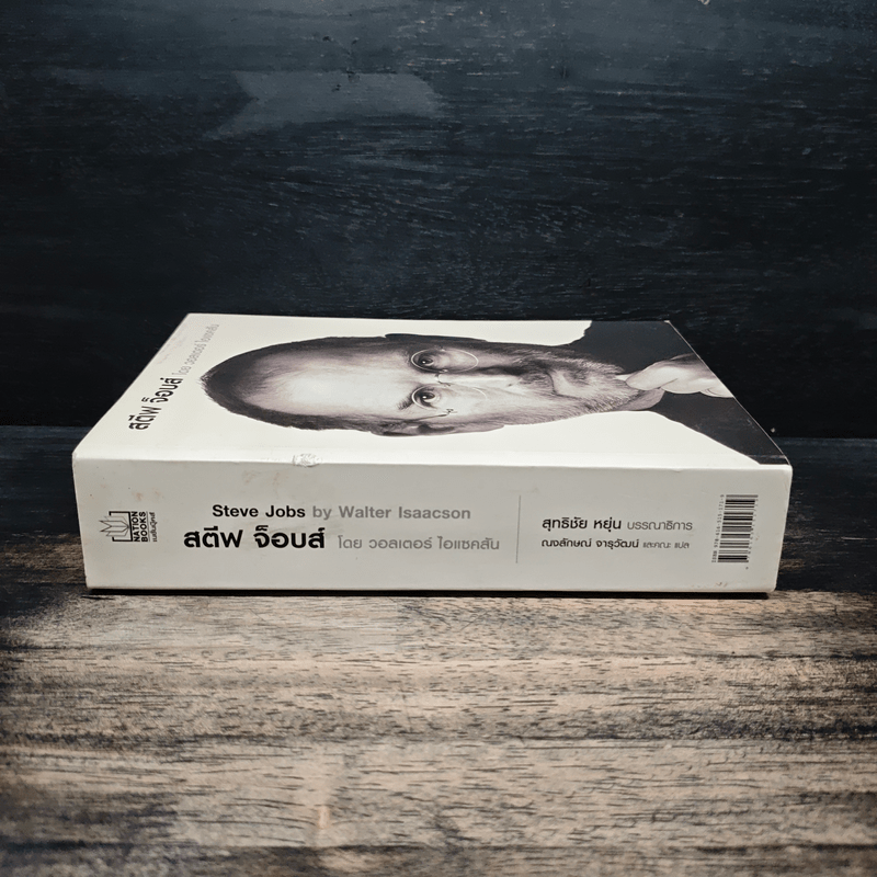 Steve Jobs สตีฟ จ็อบส์ - วอลเตอร์ ไอแซคสัน