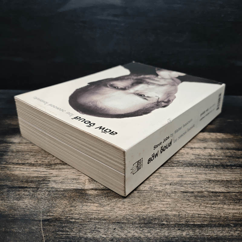 Steve Jobs สตีฟ จ็อบส์ - วอลเตอร์ ไอแซคสัน