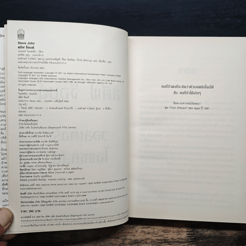 Steve Jobs สตีฟ จ็อบส์ - วอลเตอร์ ไอแซคสัน