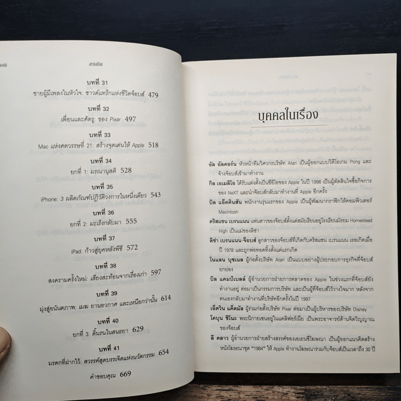 Steve Jobs สตีฟ จ็อบส์ - วอลเตอร์ ไอแซคสัน