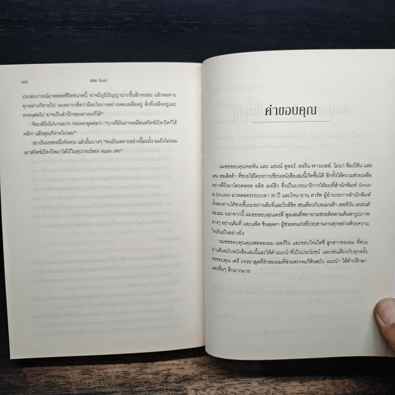 Steve Jobs สตีฟ จ็อบส์ - วอลเตอร์ ไอแซคสัน